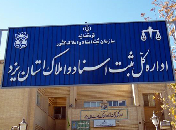 تشکیل تیم جهادی ثبتی در استان یزد