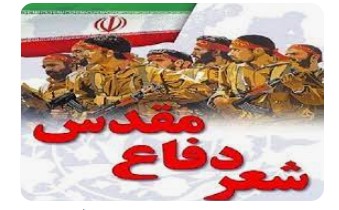 برگزیدگان  همایش  ملی شعر دفاع مقدس استان تهران شناخته شدند