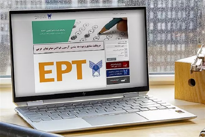 تمدید مهلت ثبت‌نام آزمون EPT و فراگیر مهارت‌های عربی دانشگاه آزاد