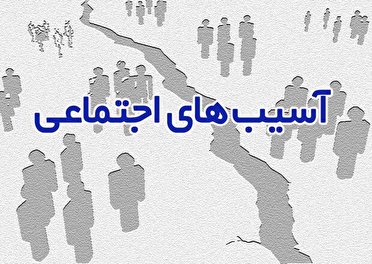 پیشگیری از آسیب‌های اجتماعی در خوزستان با اختصاص اعتبار میلیاردی