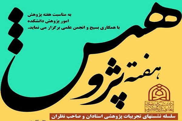 برگزاری نشست تجربیات پژوهشی استادان در دانشکده علوم قرآنی قم