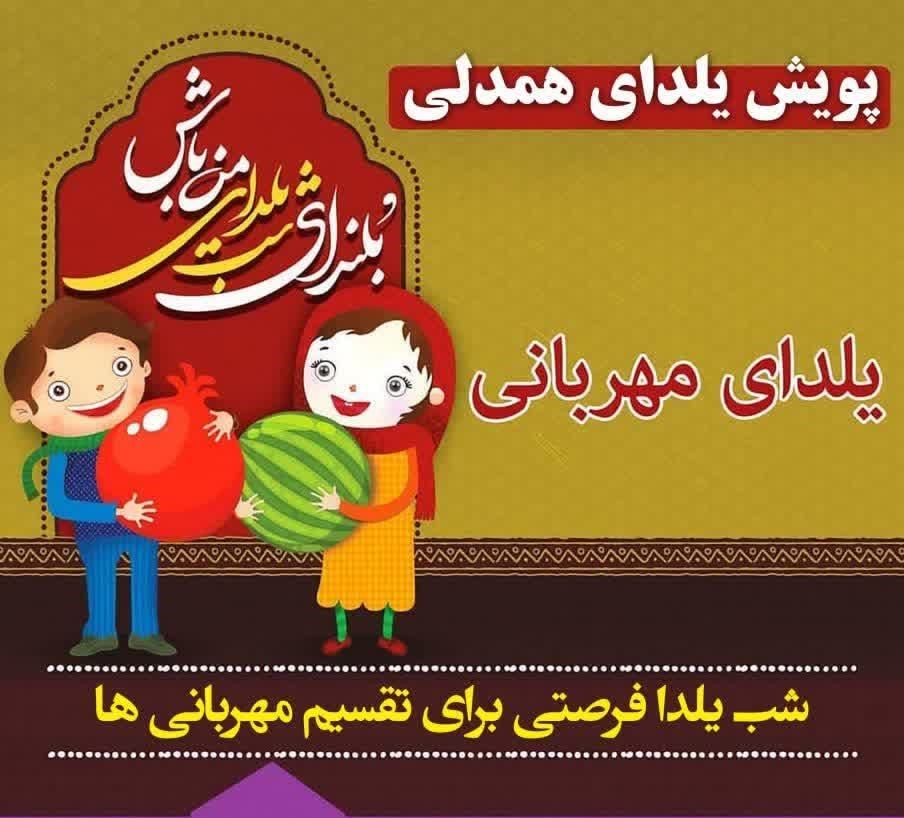 پویش یلدای همدلی برای مددجویان کمیته امداد نیشابور