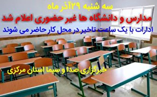 مدارس و دانشگاه های اراک غیر حضوری