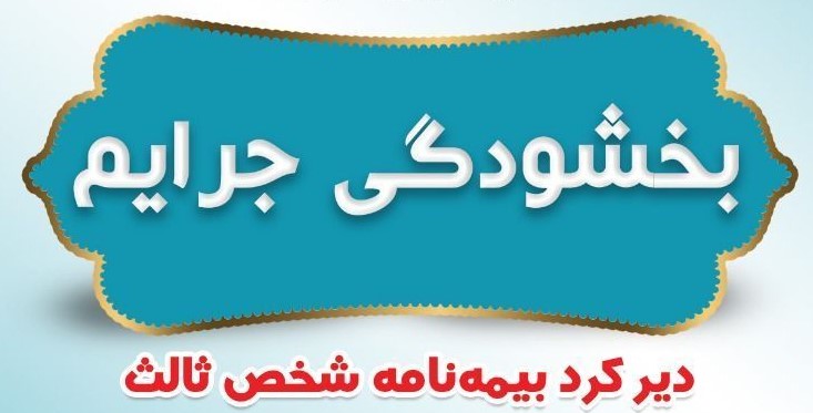 ۳۰ آذرماه، آخرین مهلت بخشودگی جرائم بیمه شخص ثالث