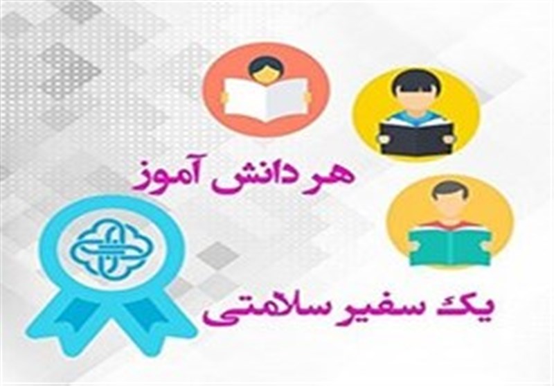 هر دانش آموز یک سفیر سلامت