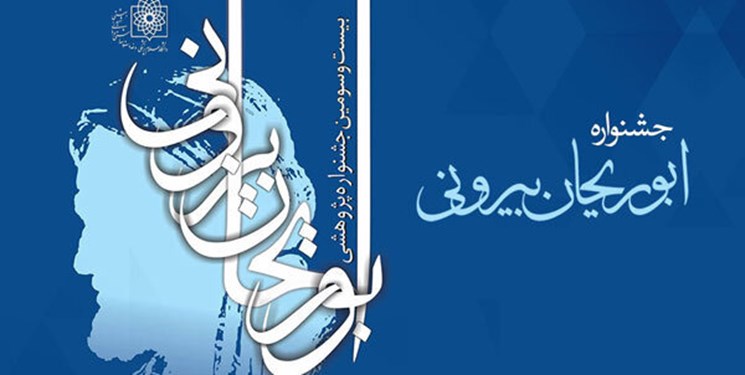 حاج آقایی // بیست و سومین جشنواره پژوهشی ابوریحان بیرونی برگزار می شود