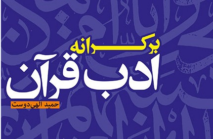 کتاب «بر کرانه ادب قرآن» روانه بازار نشر شد