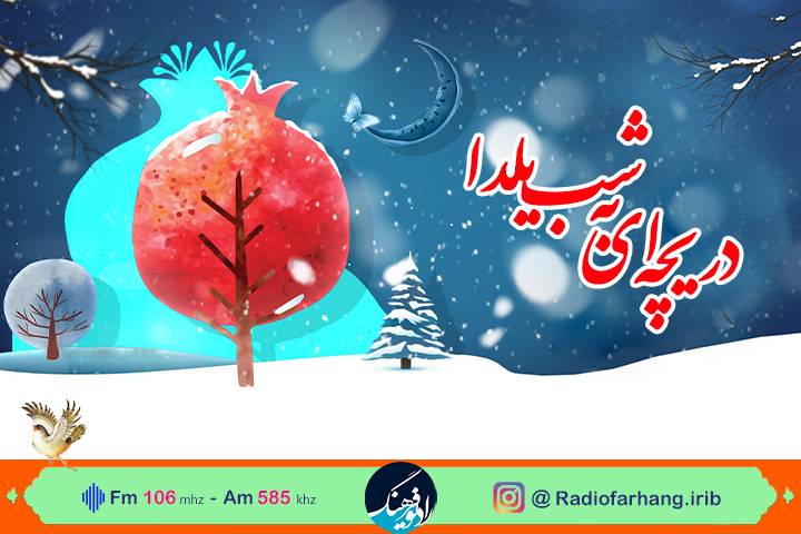 دریچه‌ای به شب یلدا، در رادیو فرهنگ