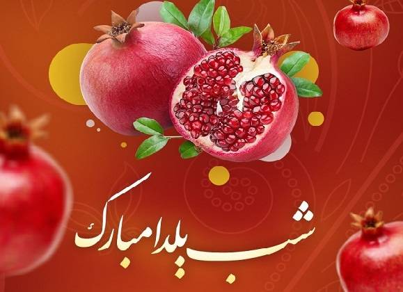 یلدا شبی برای با هم بودن