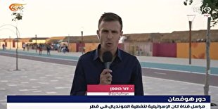 بازتاب خفت و تحقير خبرنگاران صهیونیست در جام جهانی قطر