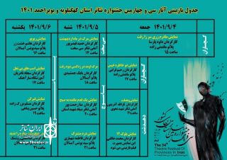 آغاز به کار مرحله اول سی و چهارمین جشنواره تئاتر فجر در استان