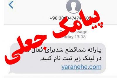 برداشت 400 میلیون ریالی از حساب با ارسال لینک جعلی استعلام یارانه