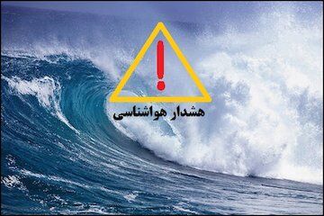 صدور هشدار زرد دریایی در خوزستان