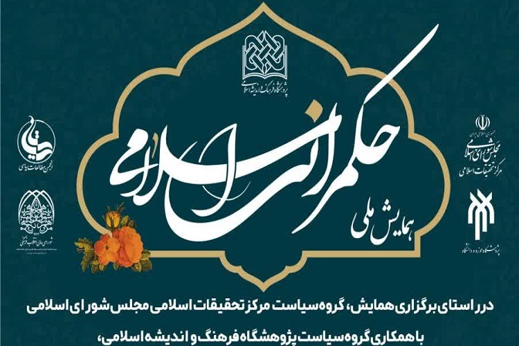 کرسی «رویکرد حکمرانی به راه‌کارهای عدالت سیاسی در نظام اسلامی» برگزار می‌شود