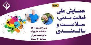 ارسال ۱۲۰ مقاله به همایش ملی فعالیت بدنی، سلامت و سالمندی دانشگاه اراک