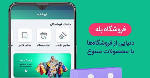 پیام‌رسان بله میزبان ۷۰۰ فروشگاه اینترنتی شد