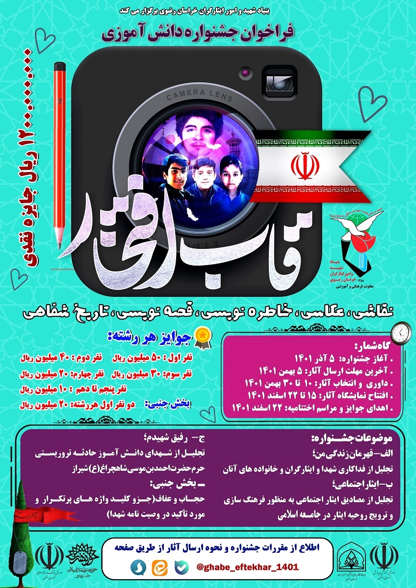 فراخوان جشنواره دانش آموزی قاب افتخار در خراسان رضوی