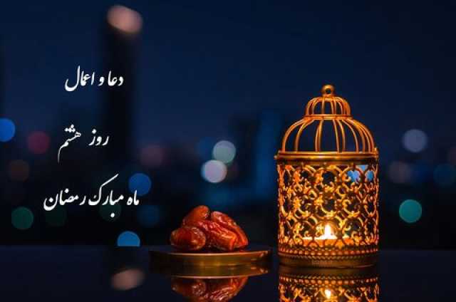 دعا و اعمال روز هشتم ماه مبارک رمضان