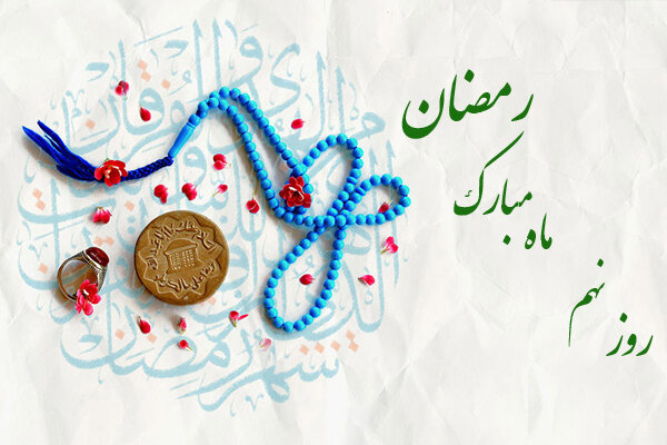 دعای روز نهم رمضان