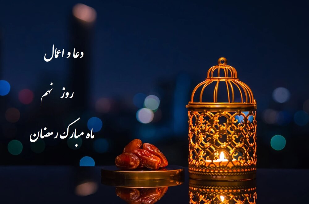 دعا و اعمال روز نهم ماه مبارک رمضان