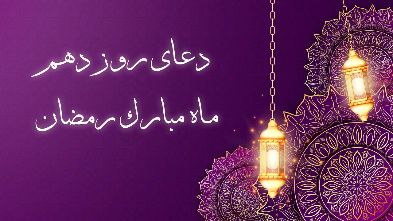 دعای روز دهم رمضان