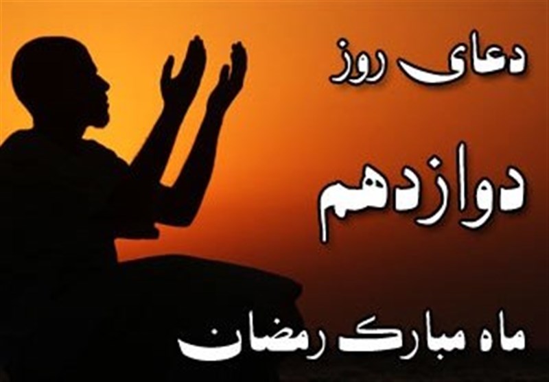 دعای روز دوازدهم رمضان