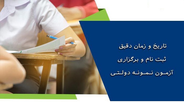 آغاز ثبت‌نام آزمون ورودی پایه دهم مدارس نمونه دولتی از فردا