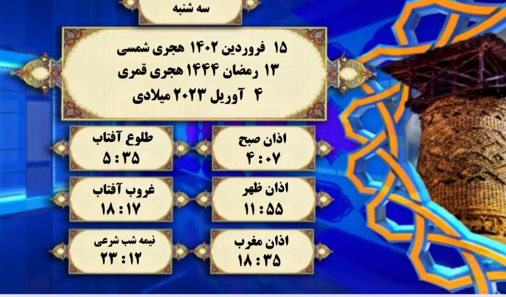 افق شرعی گرگان ؛ ۱۵ فروردین ۱۴۰۲ و ۱۳ رمضان