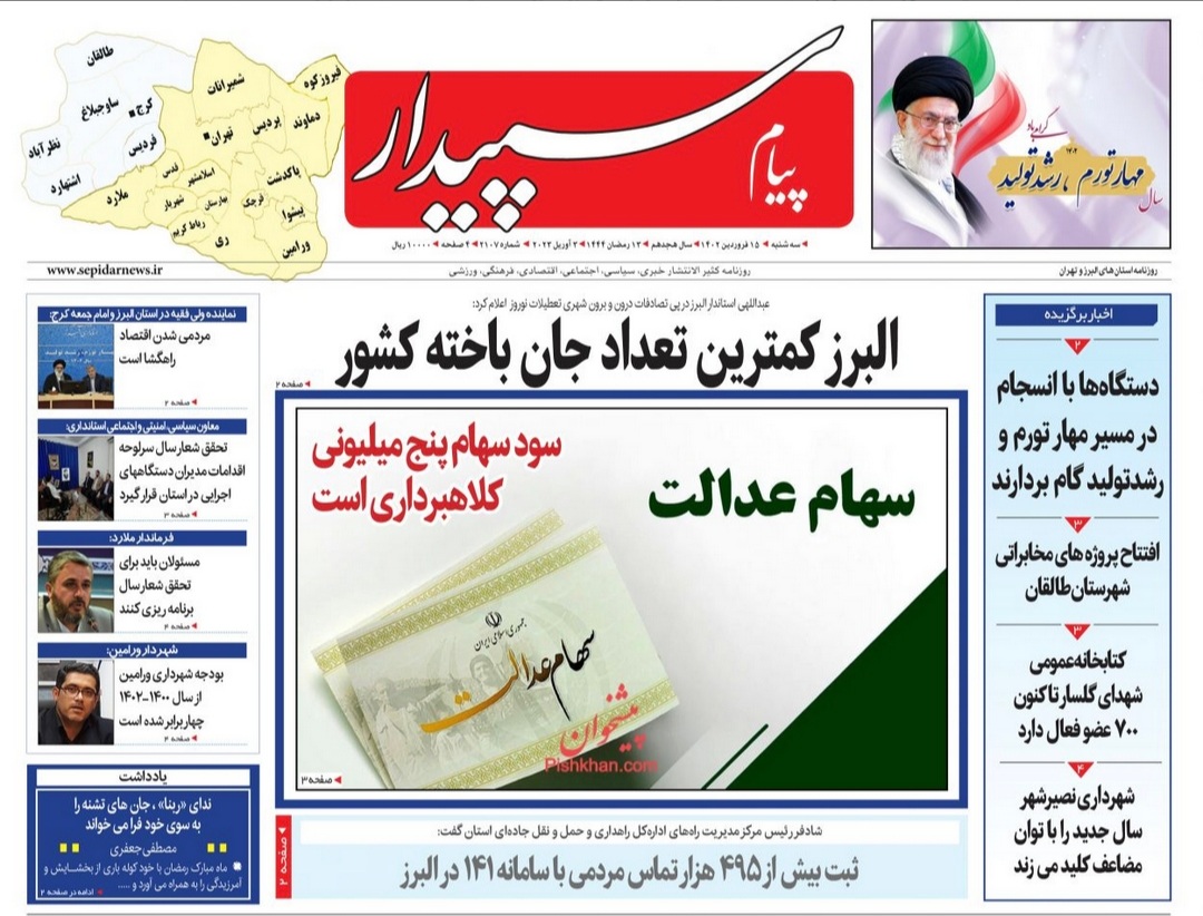 صفحه نخست روزنامه‌های البرز - سه‌شنبه ۱۵ فروردین‌ماه