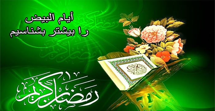 اعمال ایام البیض ماه رمضان