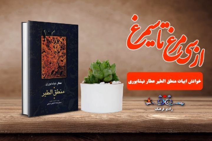 «از سی مرغ تا سیمرغ» از رادیو فرهنگ