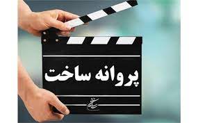 صدور پروانه ساخت برای ۷۳ فیلم کوتاه و مستند در خراسان رضوی