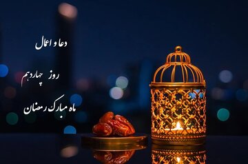 دعا و اعمال روز چهاردهم ماه مبارک رمضان