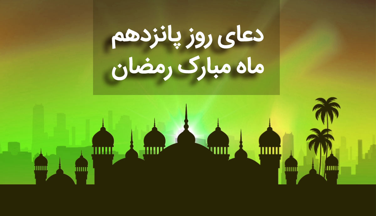 دعای روز پانزدهم رمضان