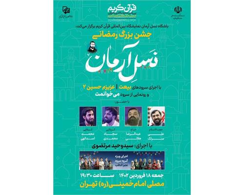 جشن بزرگ رمضانی نسل آرمان در نمایشگاه قرآن برگزار می‌شود