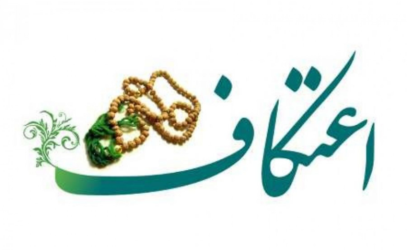 اعتکاف ماه مبارک رمضان در قم