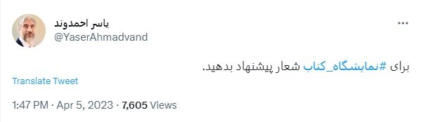 دعوت معاون وزیر از مردم برای انتخاب «شعار» نمایشگاه کتاب