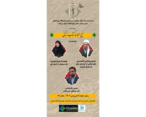 همایش «نهج البلاغه کتاب زندگی» در نمایشگاه قرآن