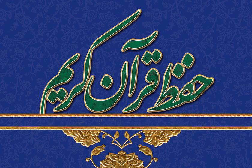 ثبت نام بیش از ۳۸۰۰ یزدی در طرح حفظ قرآن