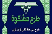 ساعت پایان کار نمایشگاه قرآن در لیالی قدر