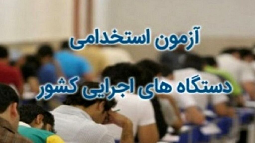 اعلام نتایج نهایی نهمین آزمون استخدامی دستگاه‌های اجرایی کشور در ۱۴۰۰