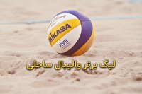 صعود ۳ پله‌ای تیم دانش و توپ مشهد در لیگ برتر والیبال ساحلی باشگاه‌های کشور