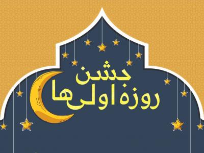 جشن روزه اولی‌ها در یزد برگزار می‌شود