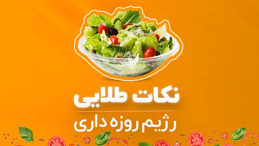 آشنایی با رژیم عیدانه ماه مبارک رمضان