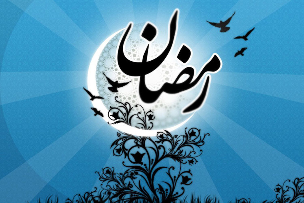 اعمال  روز اول ماه رمضان