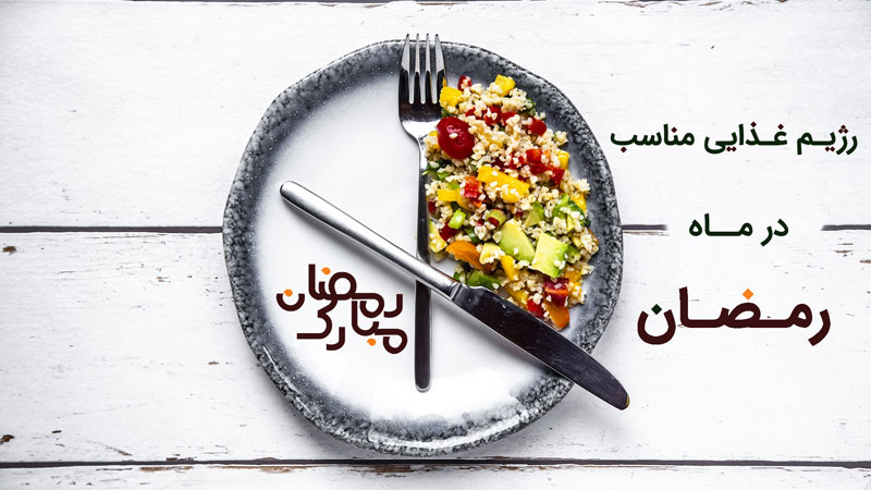 عادات غذایی غلط در ماه مبارک رمضان