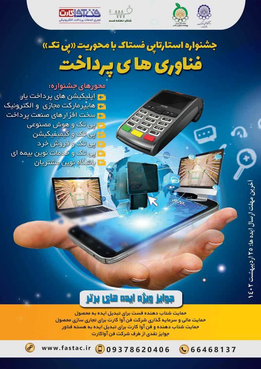 آخرین مهلت ارسال ایده به جشنواره «استارتاپی فستاک»