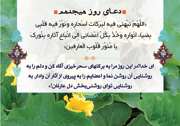 دعای روز هجدهم ماه مبارک رمضان