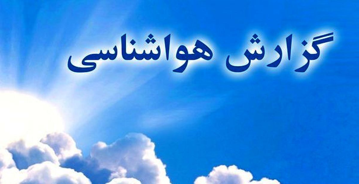 پیش بینی کاهش دمای خوزستان از روز سه شنبه