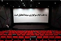 سینما‌های کرمانشاه در شب‌های قدر تعطیل اند